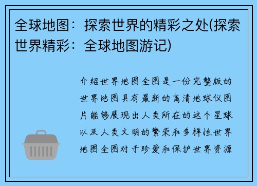 全球地图：探索世界的精彩之处(探索世界精彩：全球地图游记)
