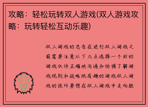 攻略：轻松玩转双人游戏(双人游戏攻略：玩转轻松互动乐趣)