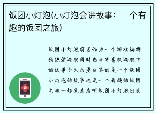 饭团小灯泡(小灯泡会讲故事：一个有趣的饭团之旅)