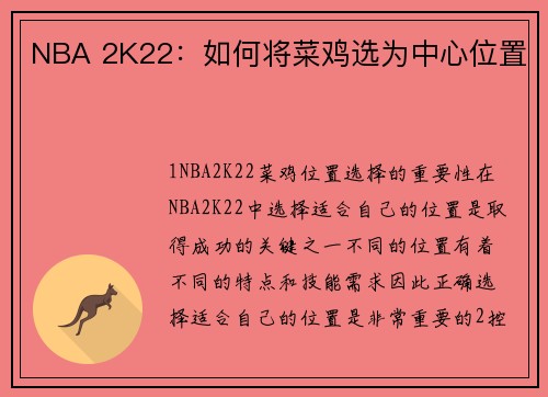 NBA 2K22：如何将菜鸡选为中心位置