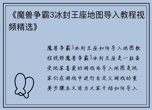 《魔兽争霸3冰封王座地图导入教程视频精选》
