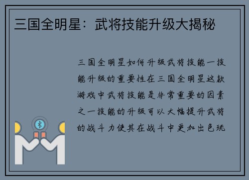 三国全明星：武将技能升级大揭秘