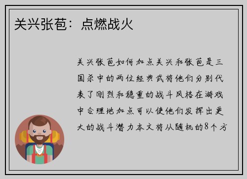 关兴张苞：点燃战火
